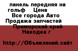 панель передняя на гольф7 › Цена ­ 2 000 - Все города Авто » Продажа запчастей   . Приморский край,Находка г.